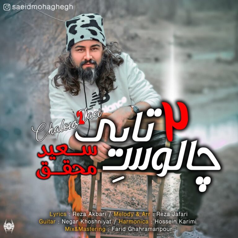 دانلود آهنگ سعید محقق چالوس ۲ تایی